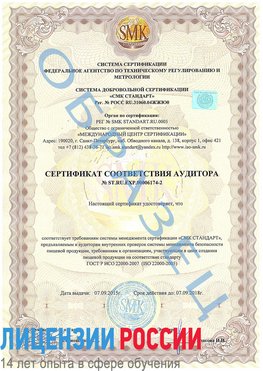 Образец сертификата соответствия аудитора №ST.RU.EXP.00006174-2 Мариинск Сертификат ISO 22000